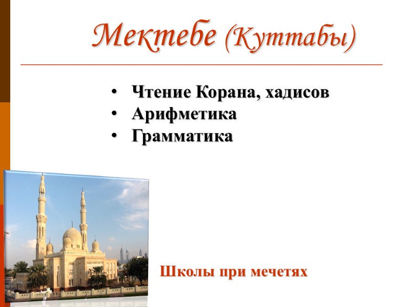 Мектебе (Куттабы) Школы при мечетях Чтение Корана, хадисов Арифметика Грамматика